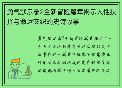 勇气默示录2全新冒险篇章揭示人性抉择与命运交织的史诗故事