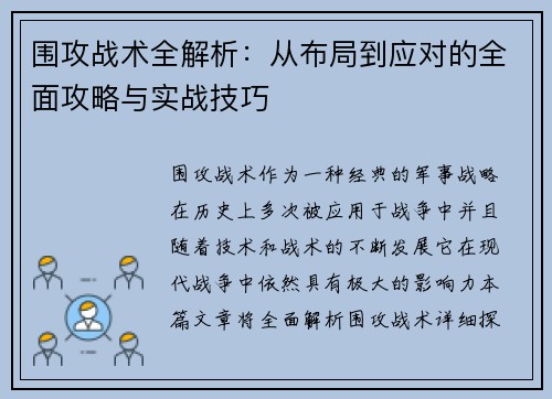 围攻战术全解析：从布局到应对的全面攻略与实战技巧