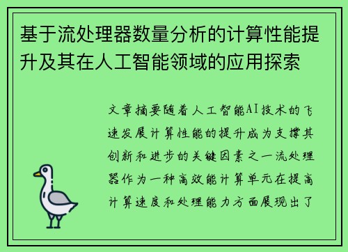 基于流处理器数量分析的计算性能提升及其在人工智能领域的应用探索