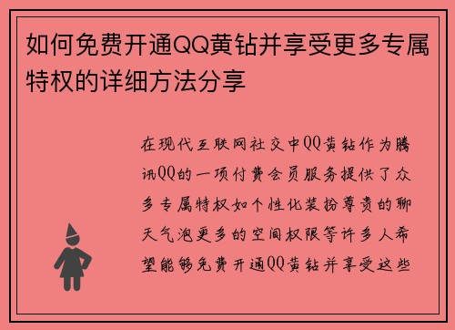 如何免费开通QQ黄钻并享受更多专属特权的详细方法分享