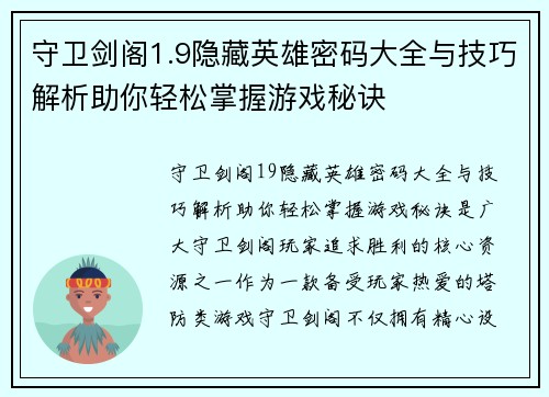 守卫剑阁1.9隐藏英雄密码大全与技巧解析助你轻松掌握游戏秘诀
