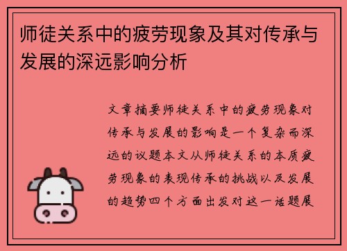 师徒关系中的疲劳现象及其对传承与发展的深远影响分析