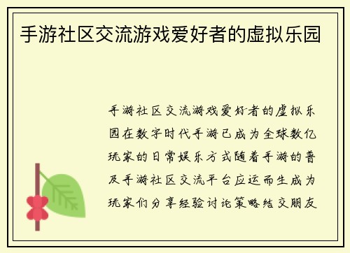 手游社区交流游戏爱好者的虚拟乐园