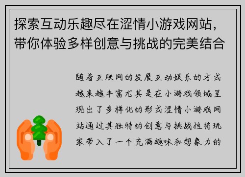 探索互动乐趣尽在涩情小游戏网站,带你体验多样创意与挑战的完美结合 探索互动乐趣尽在涩情小游戏网站,带你体验多样创意与挑战的完美结合