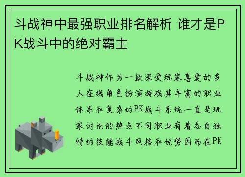 斗战神中最强职业排名解析 谁才是PK战斗中的绝对霸主