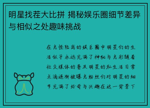 明星找茬大比拼 揭秘娱乐圈细节差异与相似之处趣味挑战