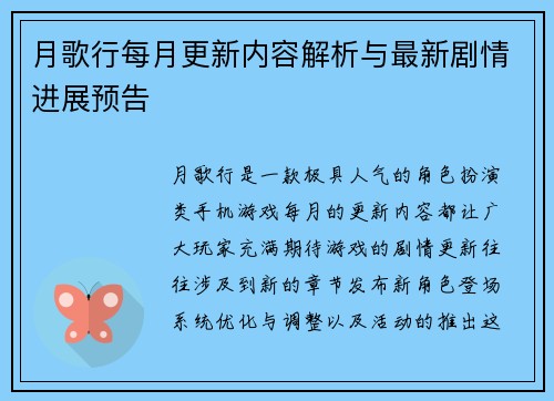 月歌行每月更新内容解析与最新剧情进展预告 月歌行每月更新内容解析与最新剧情进展预告