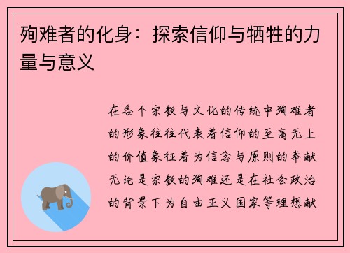 殉难者的化身：探索信仰与牺牲的力量与意义