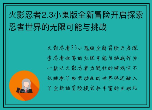 火影忍者2.3小鬼版全新冒险开启探索忍者世界的无限可能与挑战