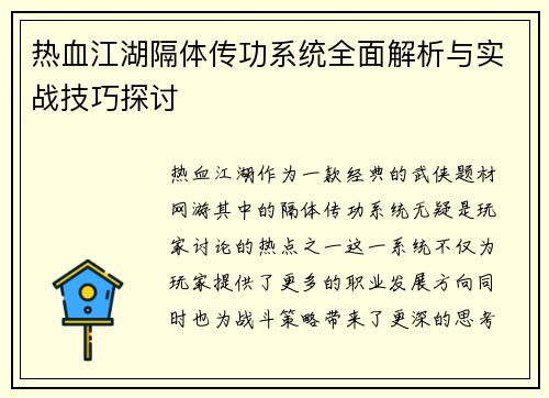热血江湖隔体传功系统全面解析与实战技巧探讨