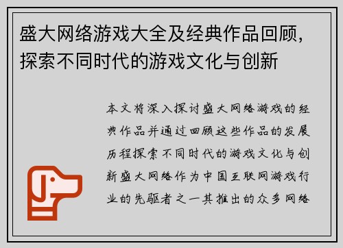 盛大网络游戏大全及经典作品回顾，探索不同时代的游戏文化与创新