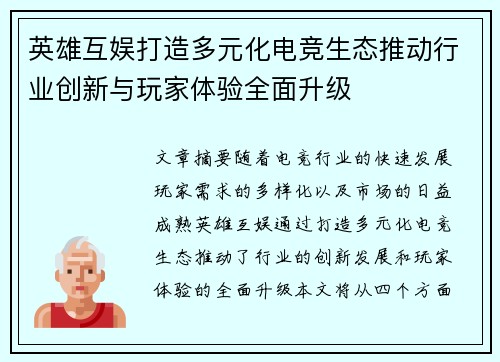 英雄互娱打造多元化电竞生态推动行业创新与玩家体验全面升级