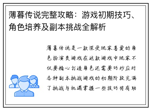 薄暮传说完整攻略：游戏初期技巧、角色培养及副本挑战全解析
