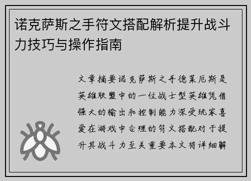 诺克萨斯之手符文搭配解析提升战斗力技巧与操作指南