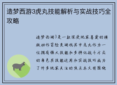 造梦西游3虎丸技能解析与实战技巧全攻略