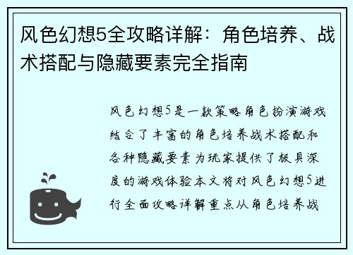 风色幻想5全攻略详解：角色培养、战术搭配与隐藏要素完全指南
