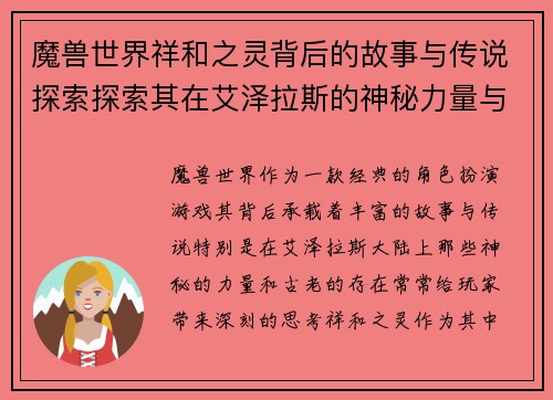 魔兽世界祥和之灵背后的故事与传说探索探索其在艾泽拉斯的神秘力量与意义