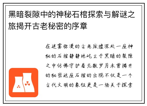 黑暗裂隙中的神秘石棺探索与解谜之旅揭开古老秘密的序章