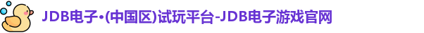 JDB电子·(中国区)试玩平台-JDB电子游戏官网